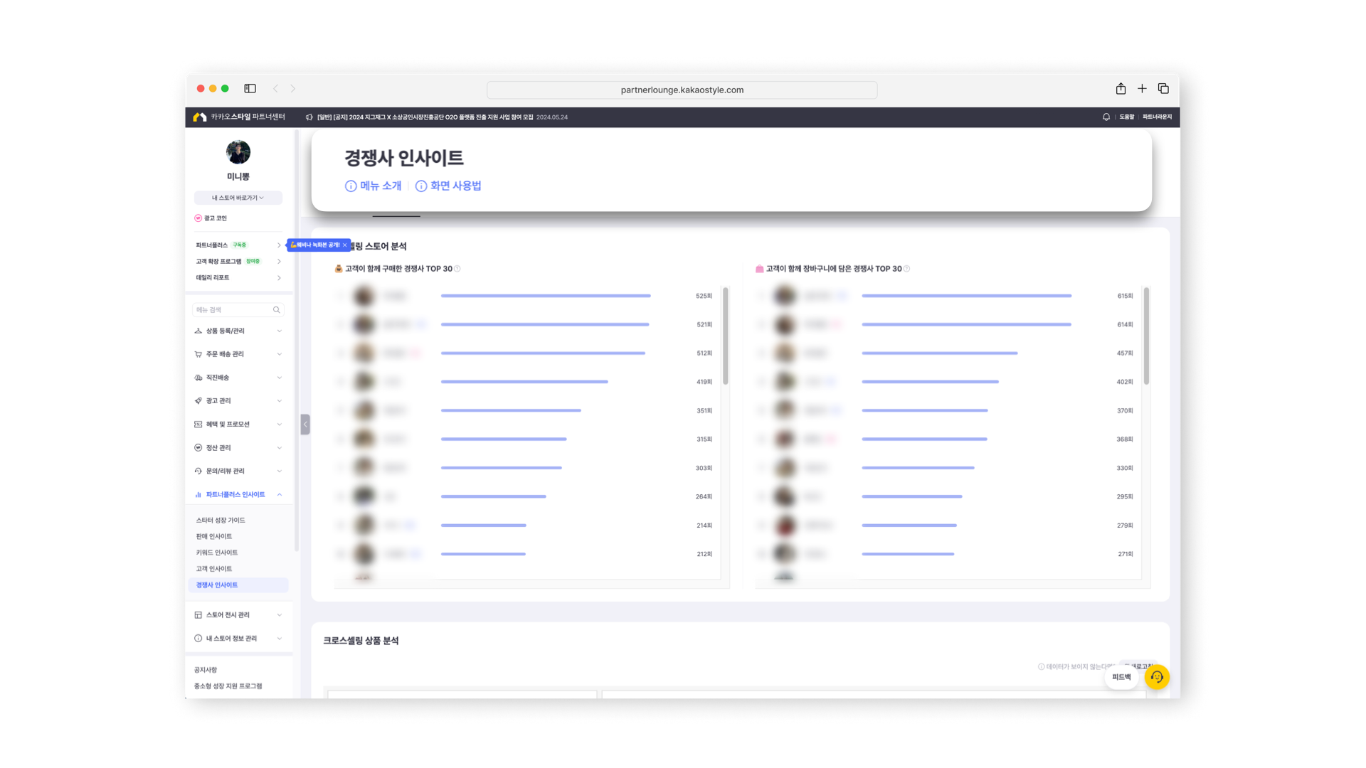 카카오스타일 ‘파트너플러스 인사이트’의 ‘경쟁사 인사이트’ 화면