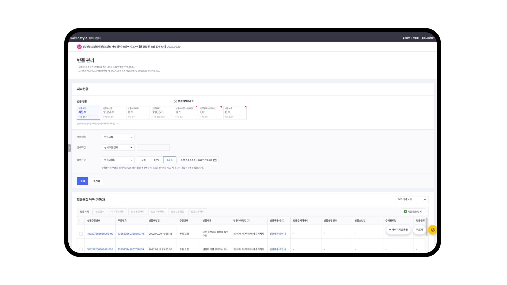 카카오스타일 파트너센터 ‘반품 관리’ 화면