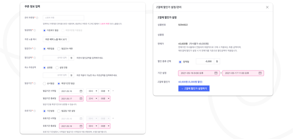 파트너 센터 내 쿠폰, Z 결제 할인가 기간 설정 화면
