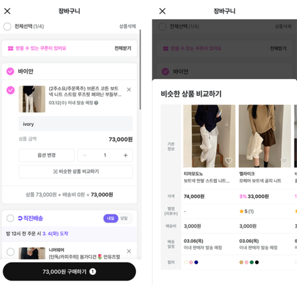 '장바구니 유사 상품 비교' 기능 예시 화면 / 사진=카카오스타일 제공