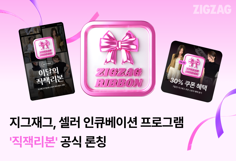 [250915] 지그재그, 셀러 인큐베이션 프로그램 ‘직잭리본’ 공식 론칭.png