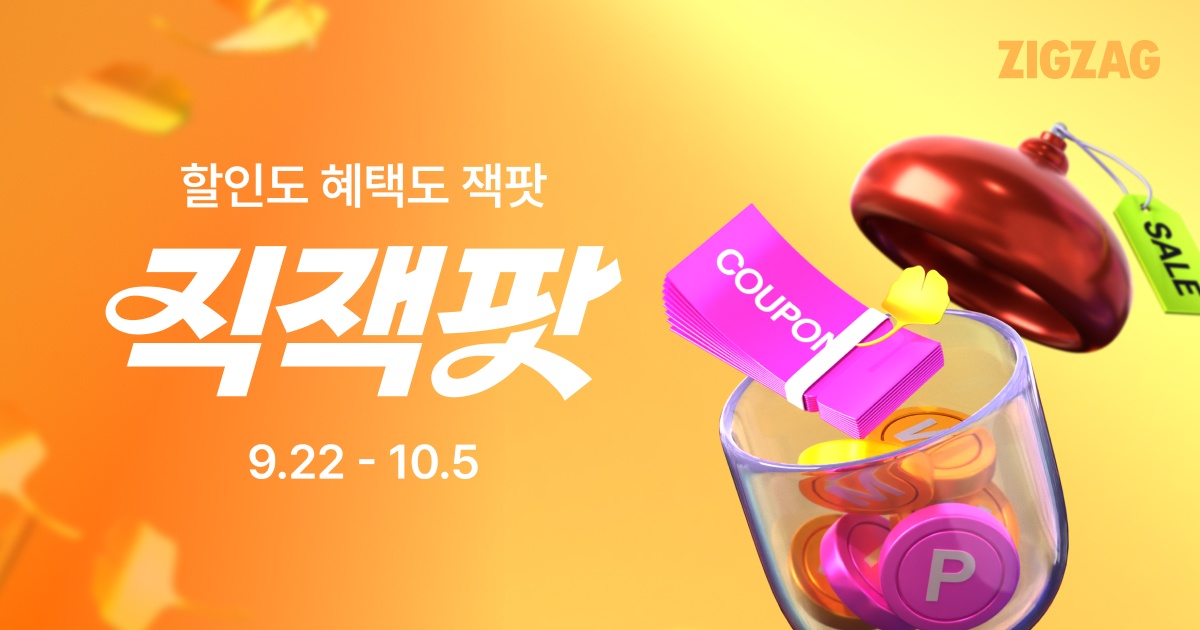 지그재그 가을 직잭팟