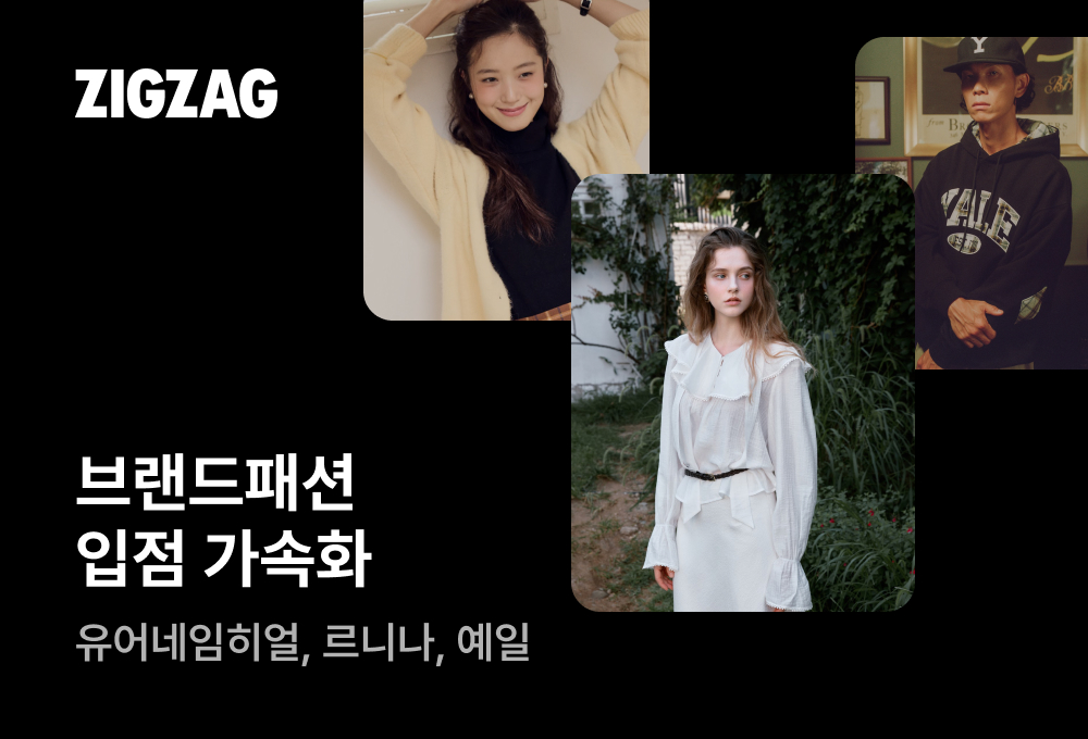 [250923] 카카오스타일 보도자료_지그재그, 브랜드 신규 입점 가속화…브랜드패션 영토 확장.jpg