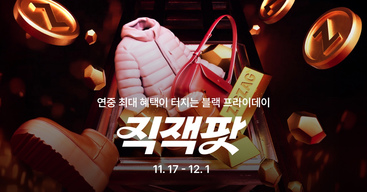 지그재그 겨울 직잭팟