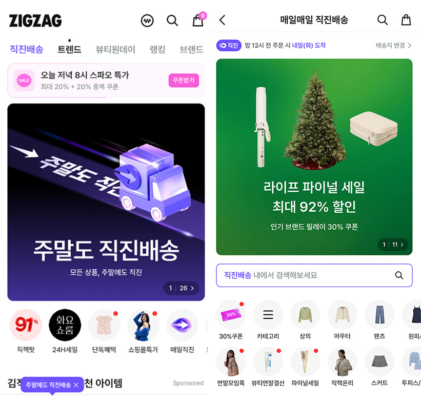 지그재그 앱 내 메인 홈 예시(왼), 직진배송관 예시(오)