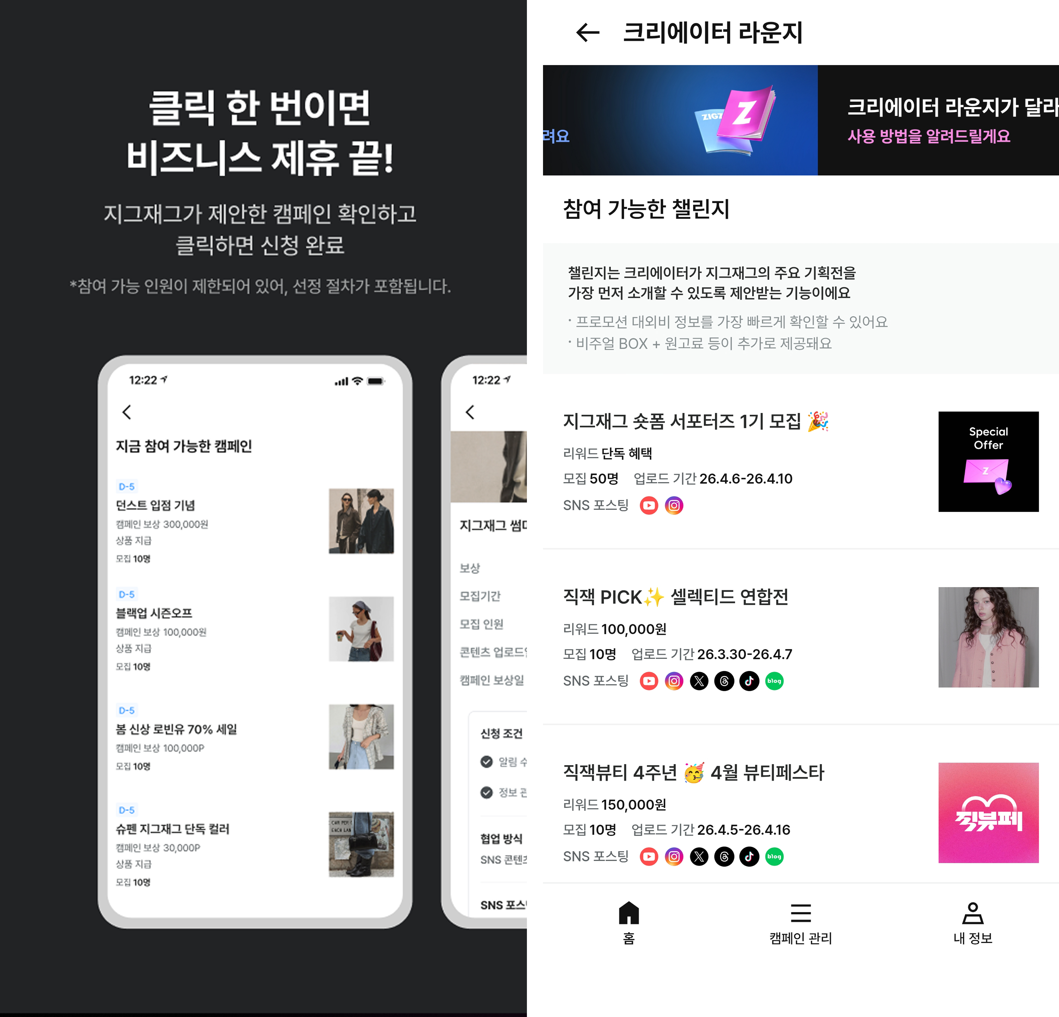 크리에이터 라운지 가입 신청 화면(왼), 챌린지 예시(오)