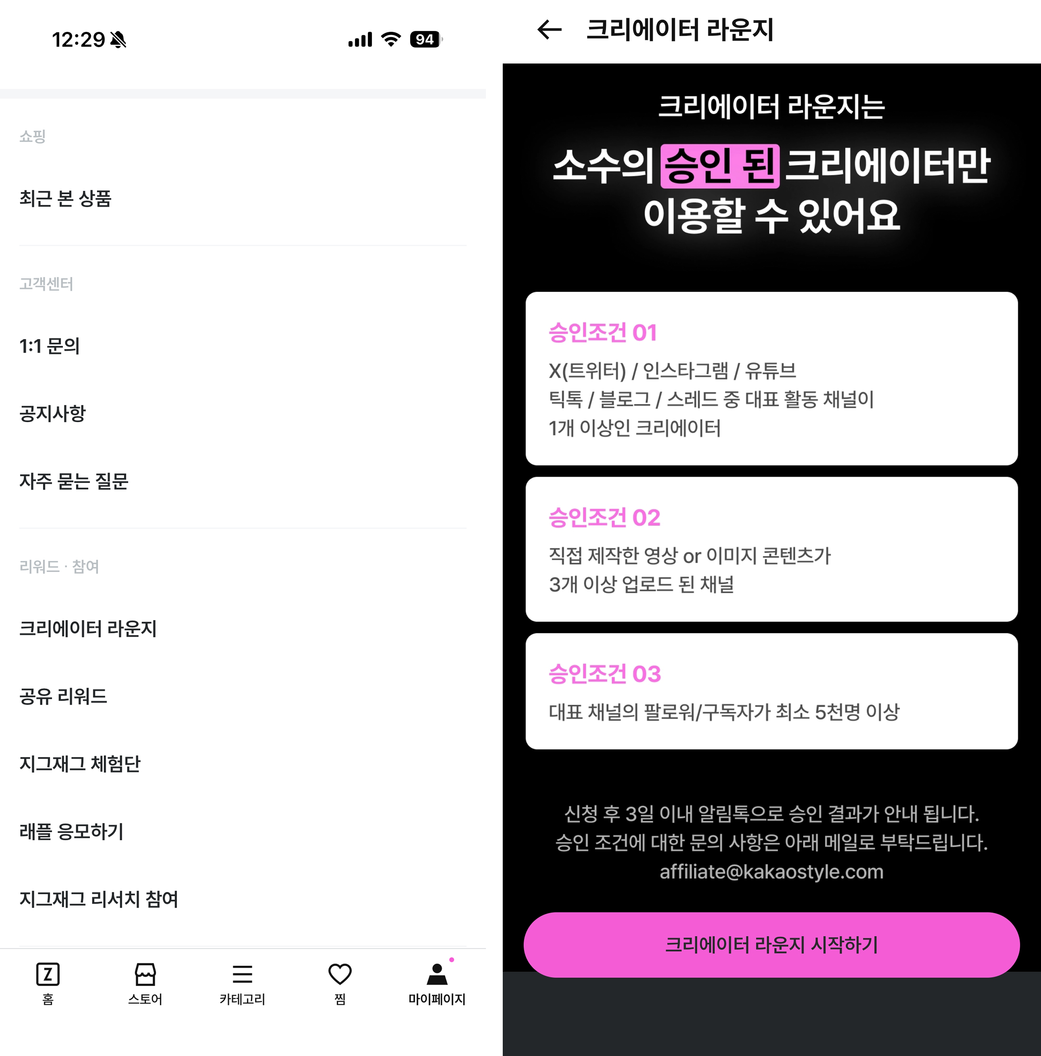 지그재그 앱 내 크리에이터 라운지(왼), 승인 조건(오)