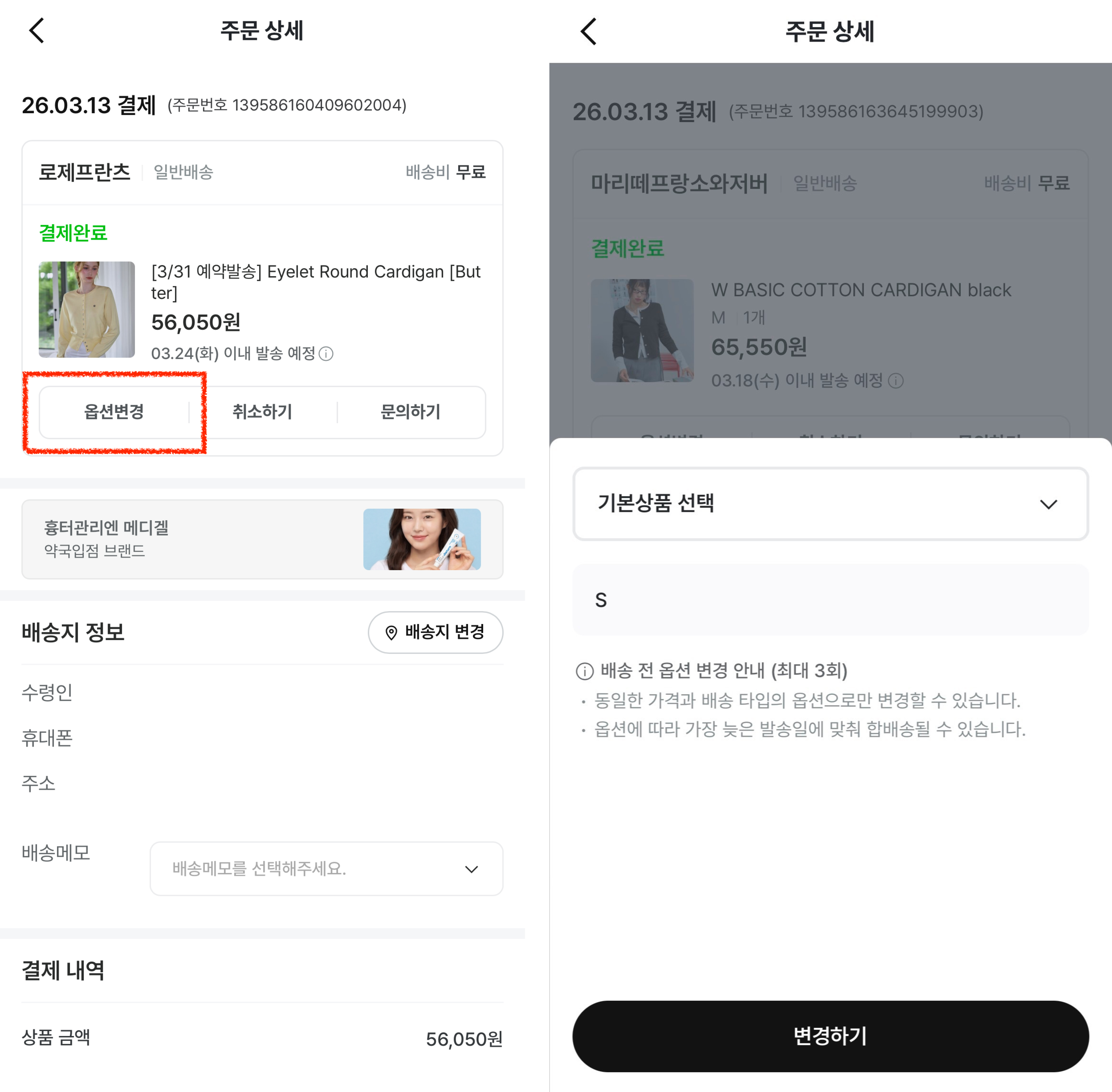 주문 후 옵션 변경 예시