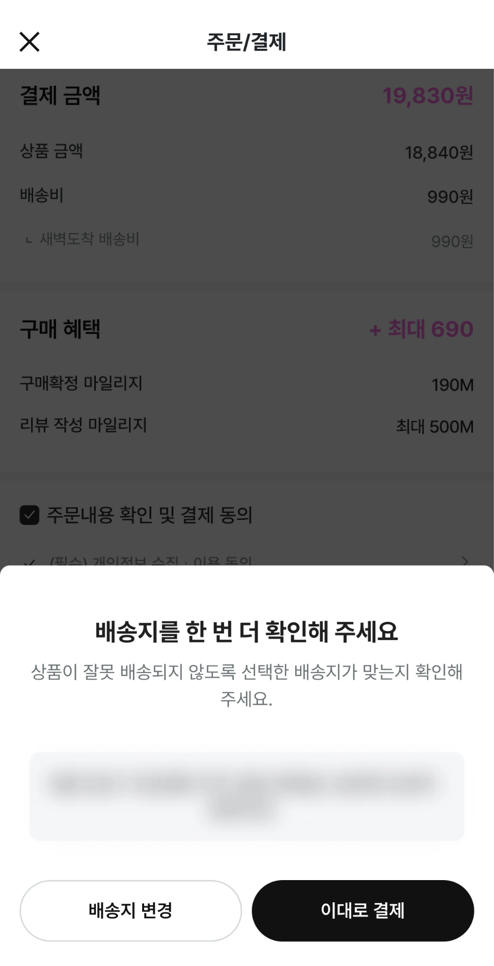 주문 전 배송지 확인 예시