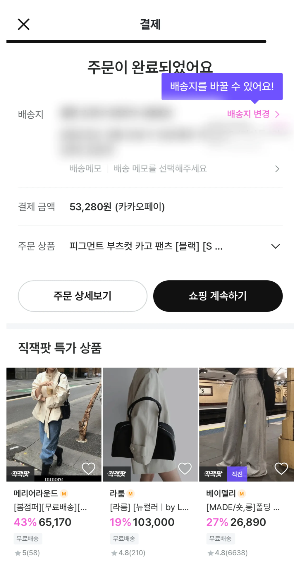 주문 후 배송지 변경 예시