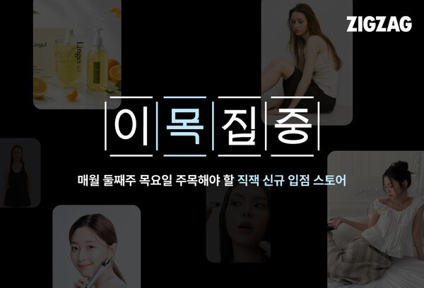 지그재그의 이목집중 프로모션 이미지