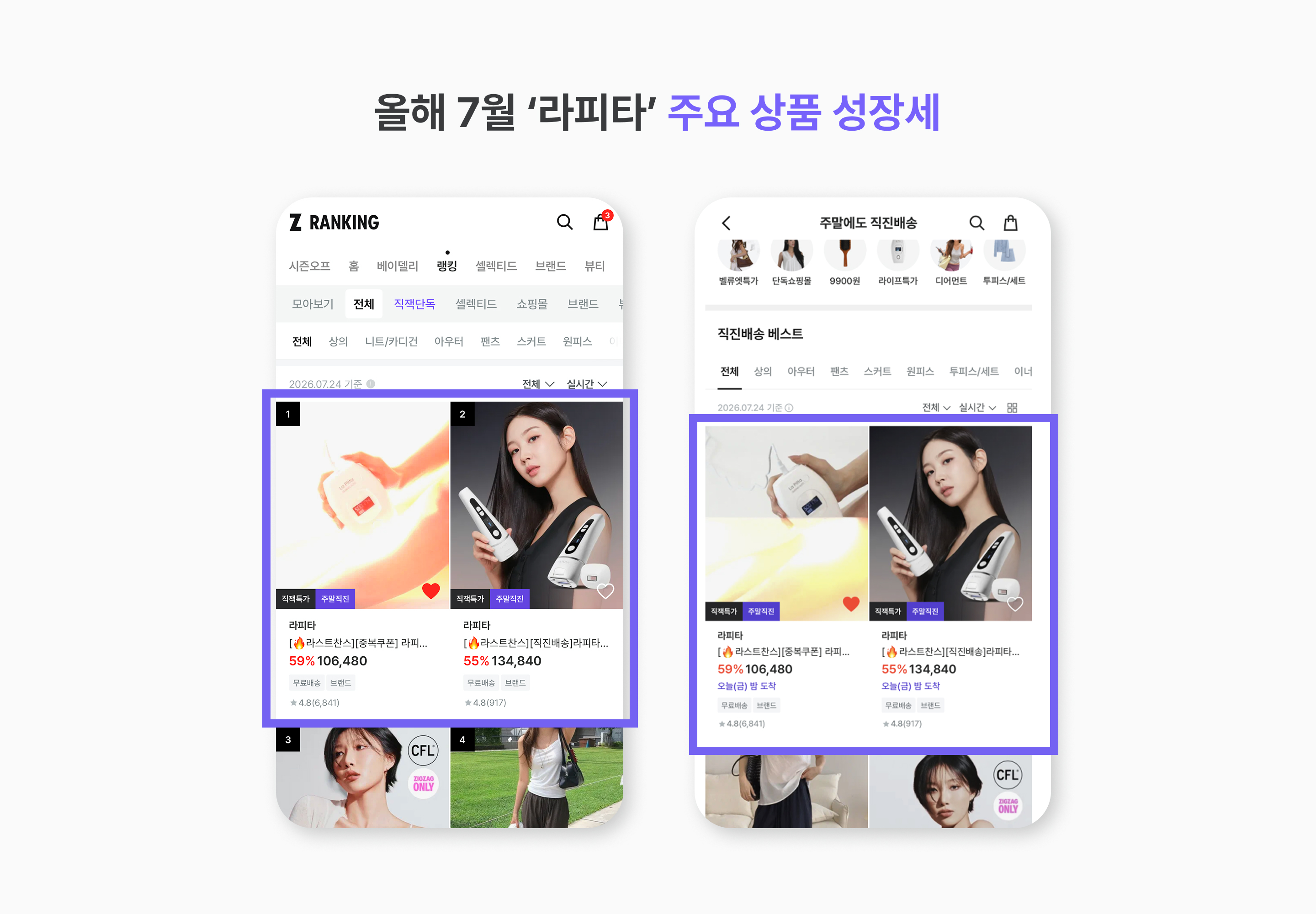 지그재그 랭킹(왼), 직진배송 랭킹(오)