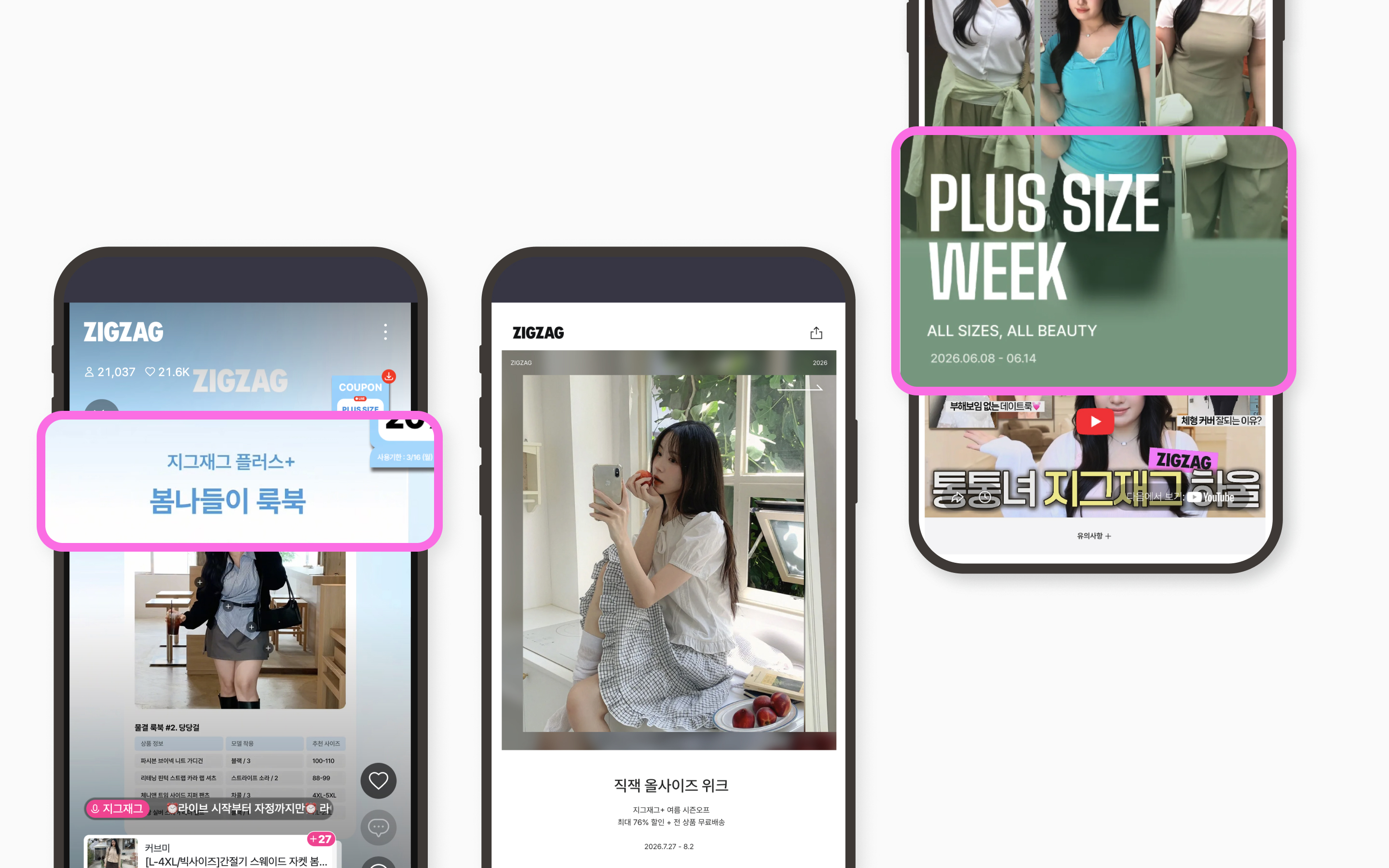 지그재그 플러스사이즈 룩북, 기획전, 영상 콘텐츠