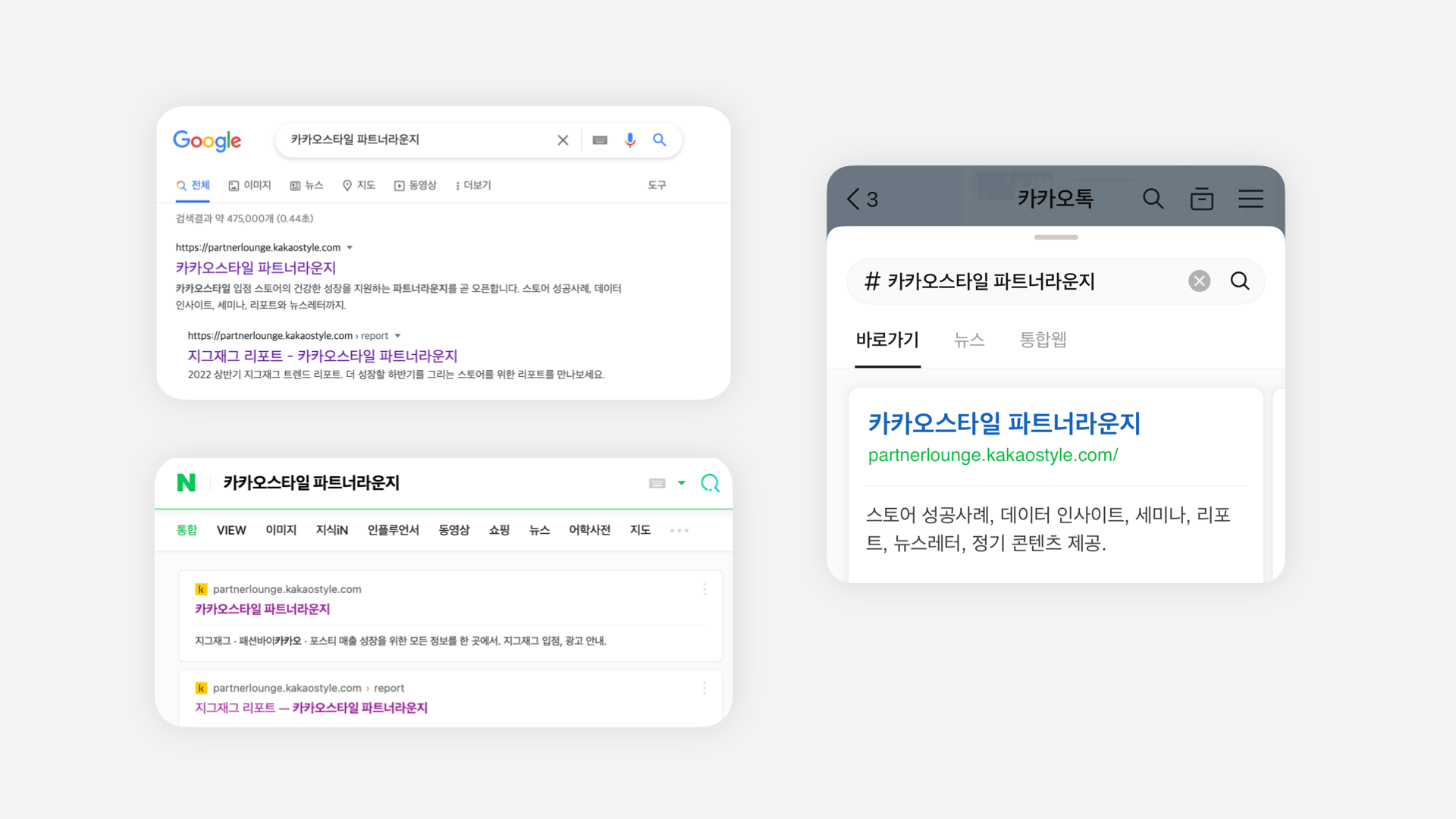 구글, 네이버, 카카오톡에서 ‘카카오스타일 파트너라운지’를 검색한 화면
