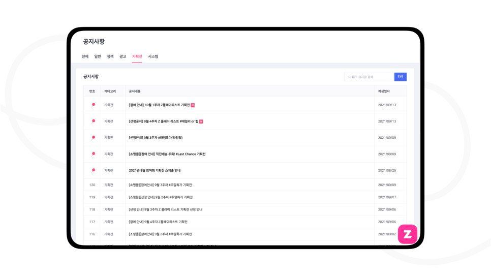 지그재그 파트너센터 공지사항의 기획전 카테고리, 모집 중인 기획전 현황을 확인할 수 있다.