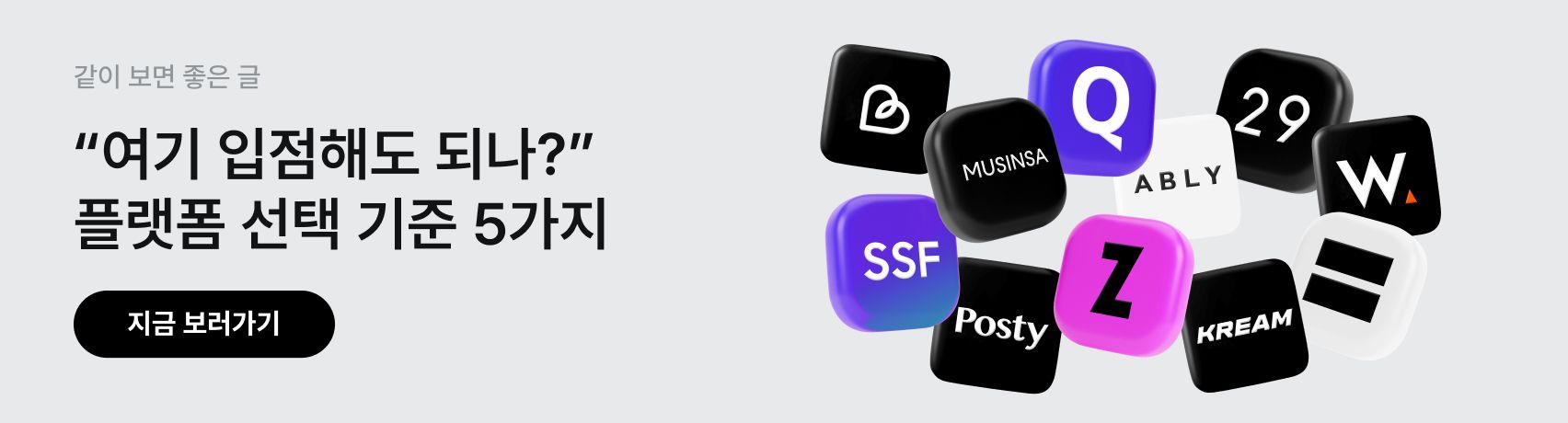 https://partnerlounge.kakaostyle.com/knowhow/choose-a-platform?utm_source=partnerlounge&utm_medium=content&utm_campaign=zigzag_entry_benefit&utm_content=choose-a-platform